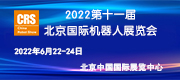 2022第十一届北京国际机器人展览会(CRS Expo)