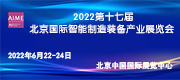 2022第十七届北京国际智能制造装备产业展览会(BIME Expo)