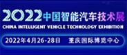 中国智能汽车展